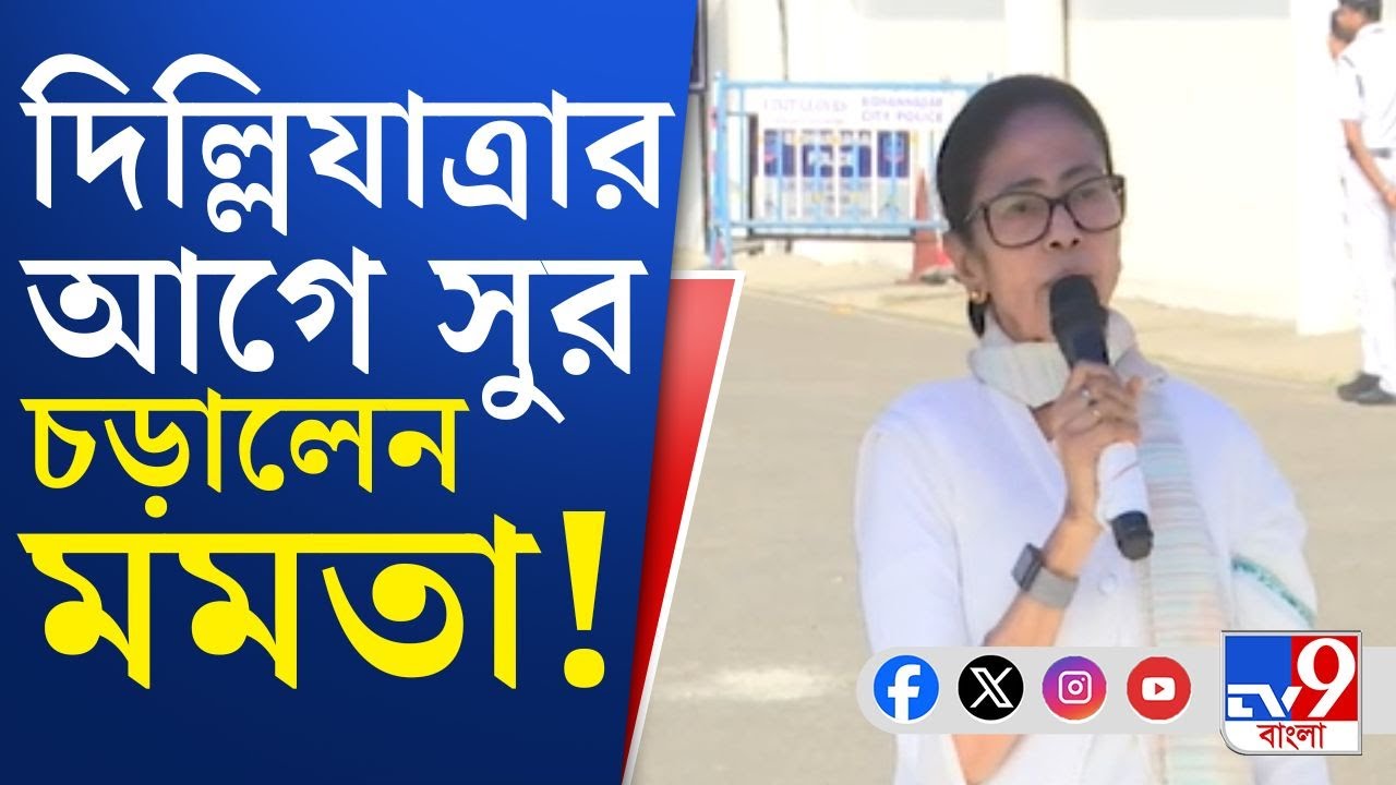Mamata Banerjee on SIR, Delhi Abhijan: 'বাংলায় হারবে জেনেই SIR', দিল্লি যাওয়ার আগে সুর চড়ালেন মমতা!