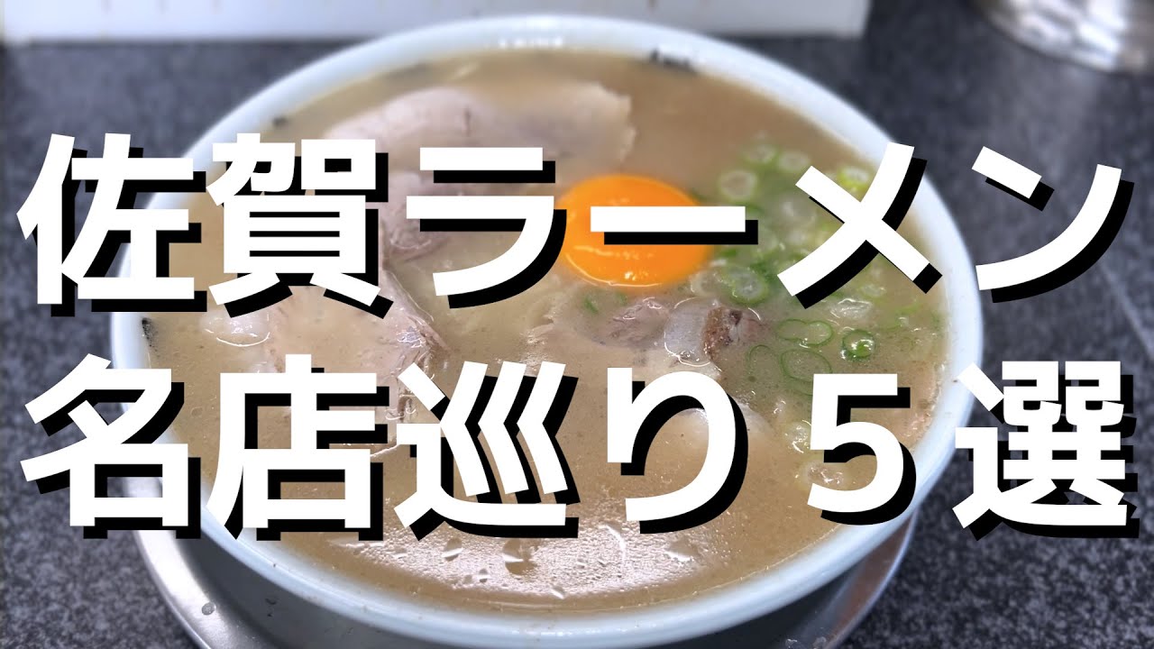 博多っ子が行く‼︎ 佐賀ラーメン名店巡り５選