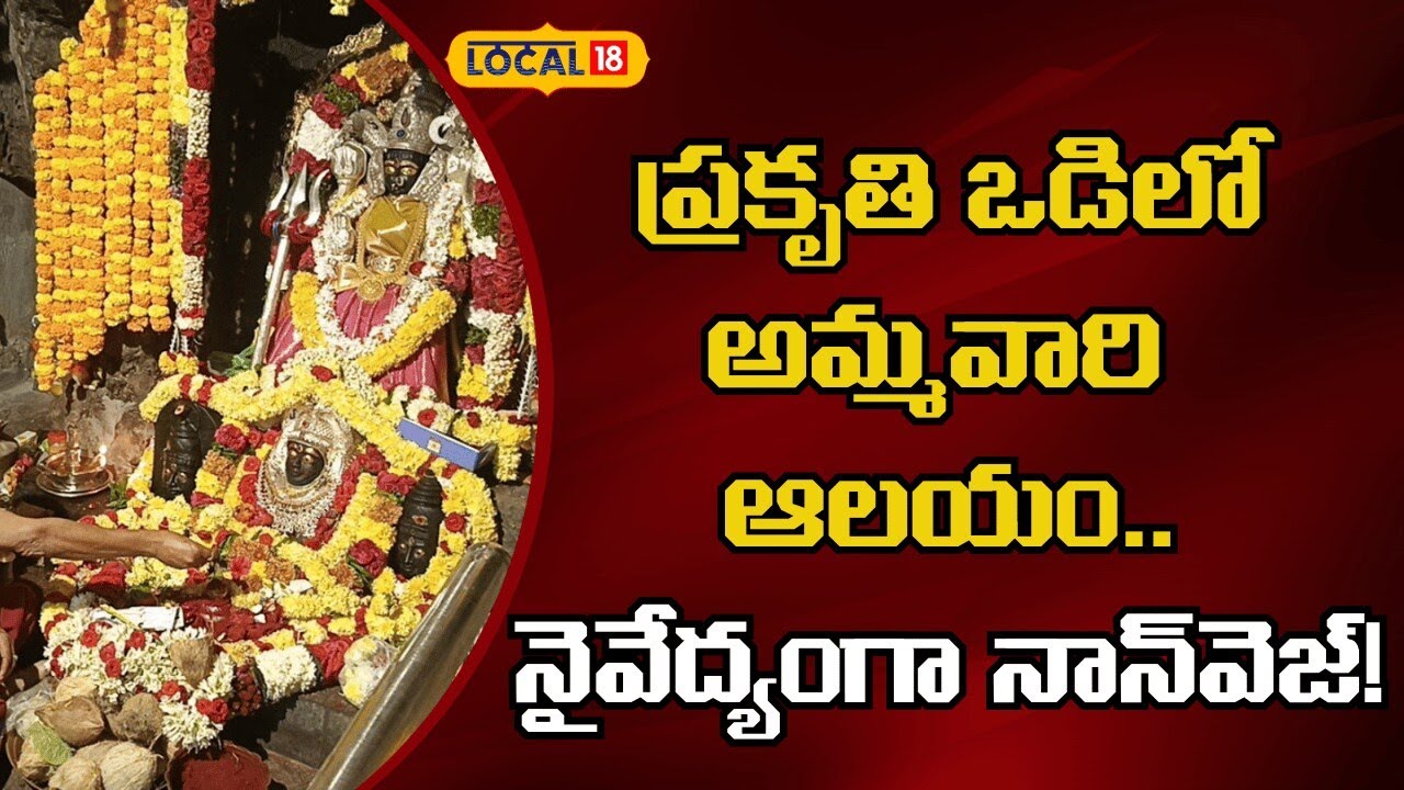 Goddess Temple Amid Scenic Hills | ప్రకృతి ఒడిలో అమ్మవారి ఆలయం..నైవేద్యంగా నాన్‌వెజ్..! | #local18v
