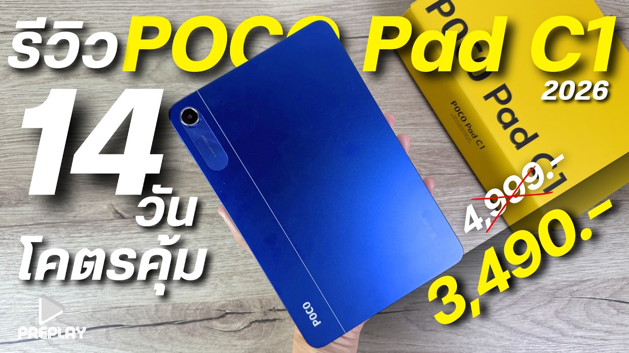 รีวิว 14 วัน POCO Pad C1 จ่าย 3,490 โคตรคุ้ม จอสวย2K 120Hz ชิปแรง แบตอึด ระบบดี ดีไซน์เบาบาง