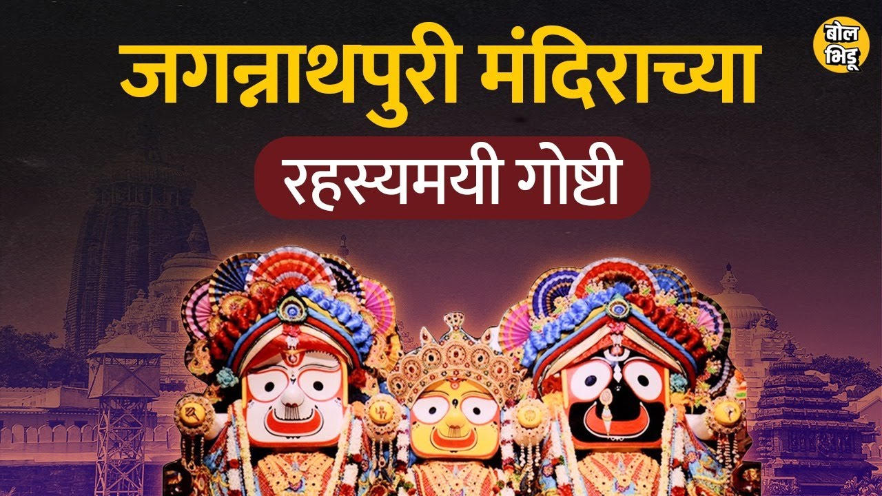 Jagannath Puri मंदिराच्या या काही इंट्रेस्टिंग गोष्टी तुम्हाला माहीत आहेत का ? BolBhidu