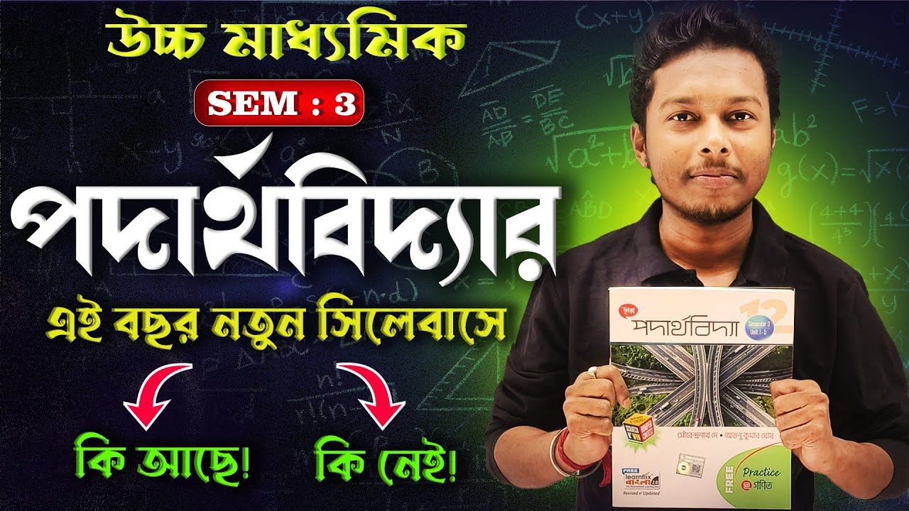 Class12 Physics Semester 3 Syllabus With Marks Division|Class12 পদার্থবিদ্যা নতুন সিলেবাস Semester-3