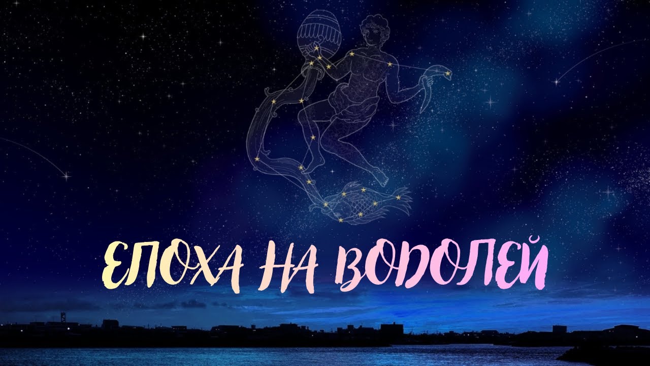 ♒️ЕПОХА НА ВОДОЛЕЯ♒️