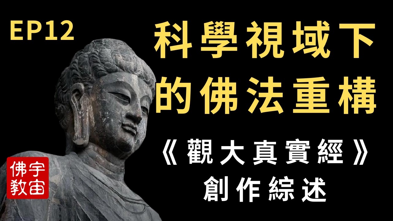 EP12 科學視域下的佛法重構《觀大真實經》創作綜述，融合科學認知於佛教義理，拓觀想場域自#量子尺度#至#宇宙星系#，#佛教與科學#，#佛教#，#佛教宇宙觀#，#佛教智慧#，“佛教修行#