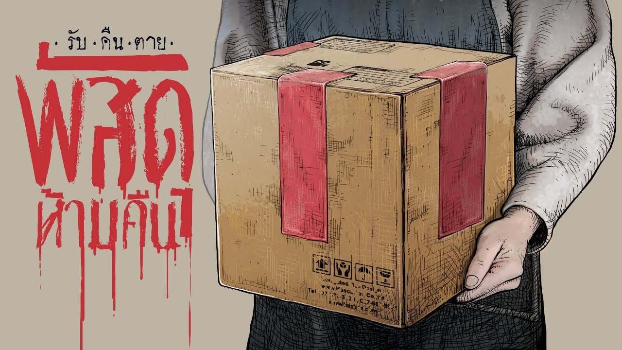 พัสดุห้ามคืน