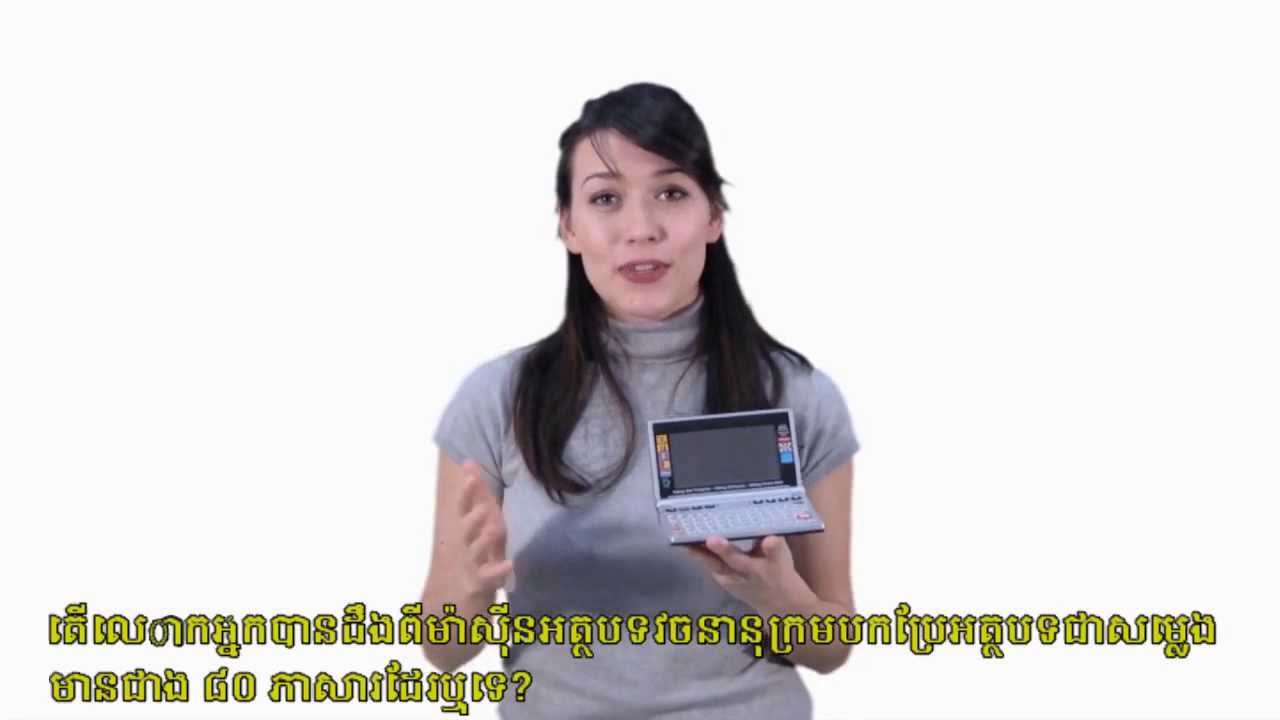 Cambodian Khmer English dictionary translator កម្ពុជា ភាសាអង់គ្លេស អេឡិចត្រូនិ វចនានុក្រម អ្នកបកប្រែ