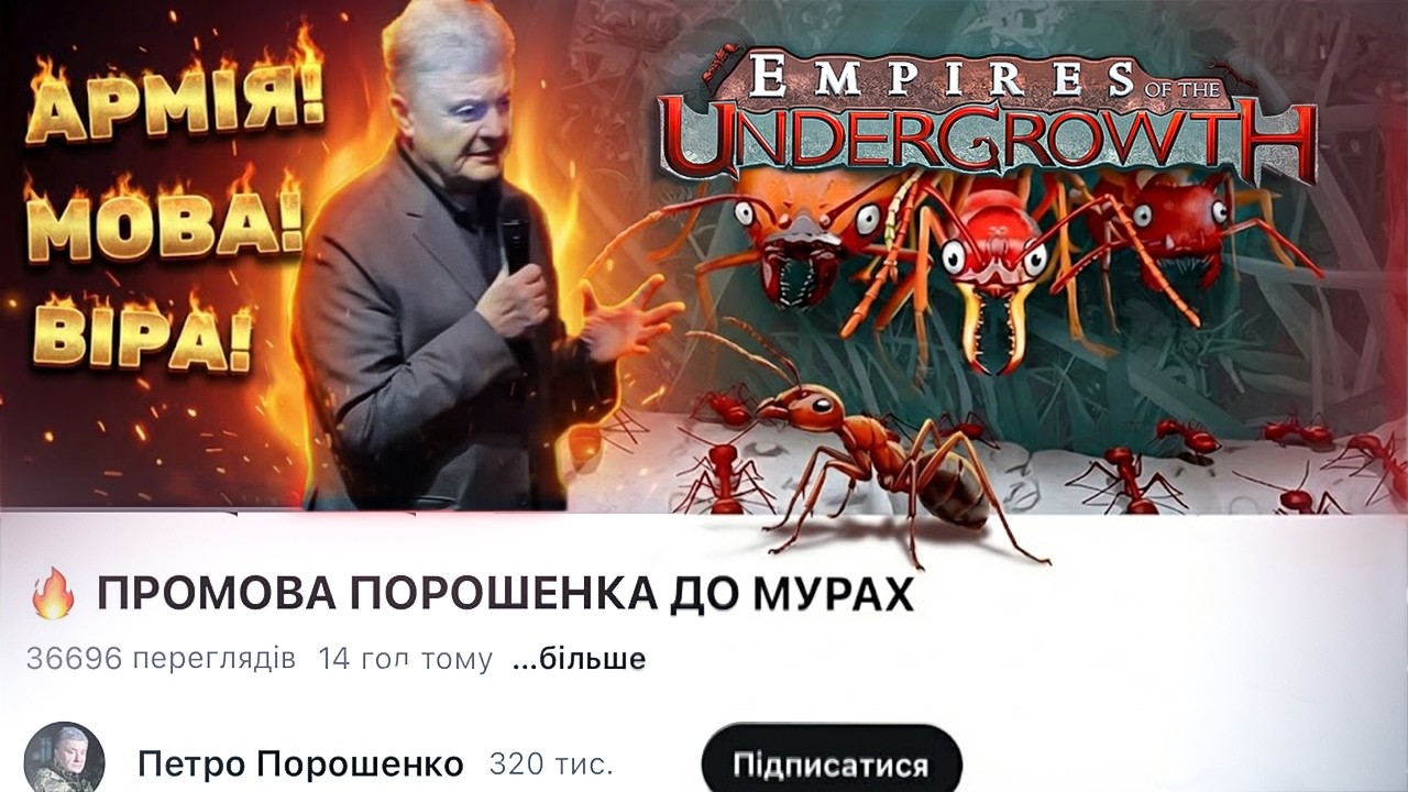 Мурашиний агрорейх завдає удару