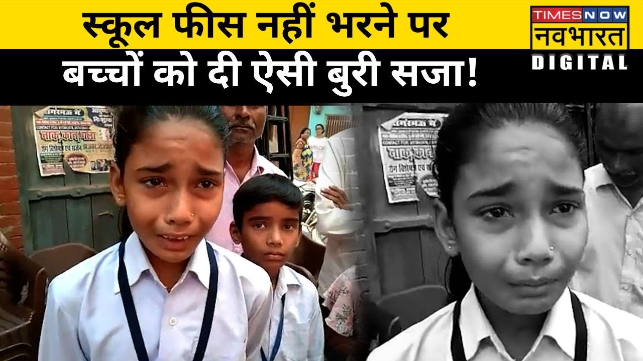 Unnao के एक Private School में बच्चों को फीस नहीं भरने पर दी गई ऐसी सजा | Viral