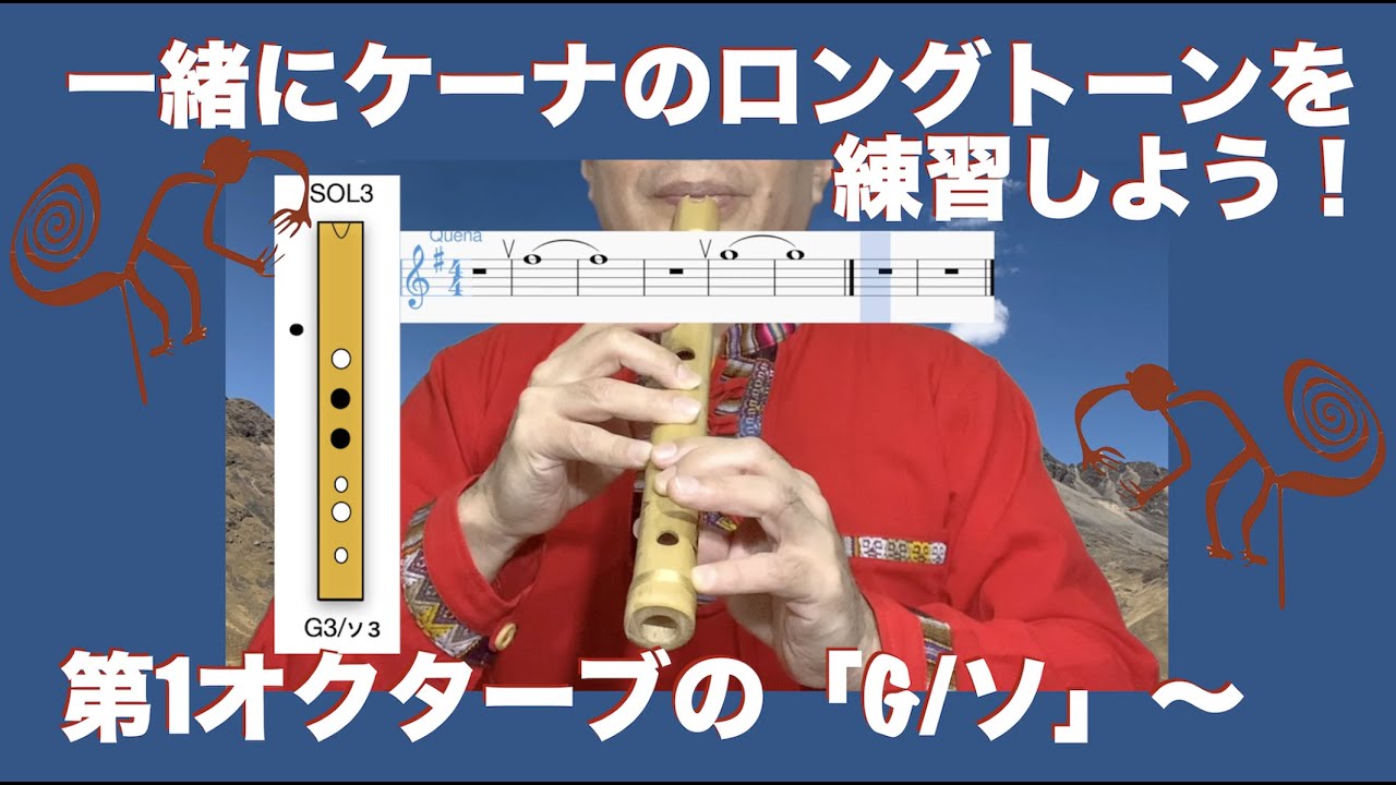 ケーナ 第1オクターブ~第3オクターブのロングトーン練習