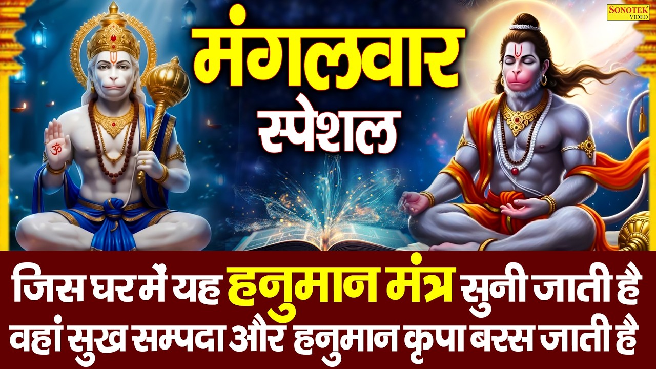 मंगलवार स्पेशल | हनुमान मंत्र | ॐ हं हनुमते नमो नमः,Latest Hanuman Mantra,Om Han Hanumate Namo Namah