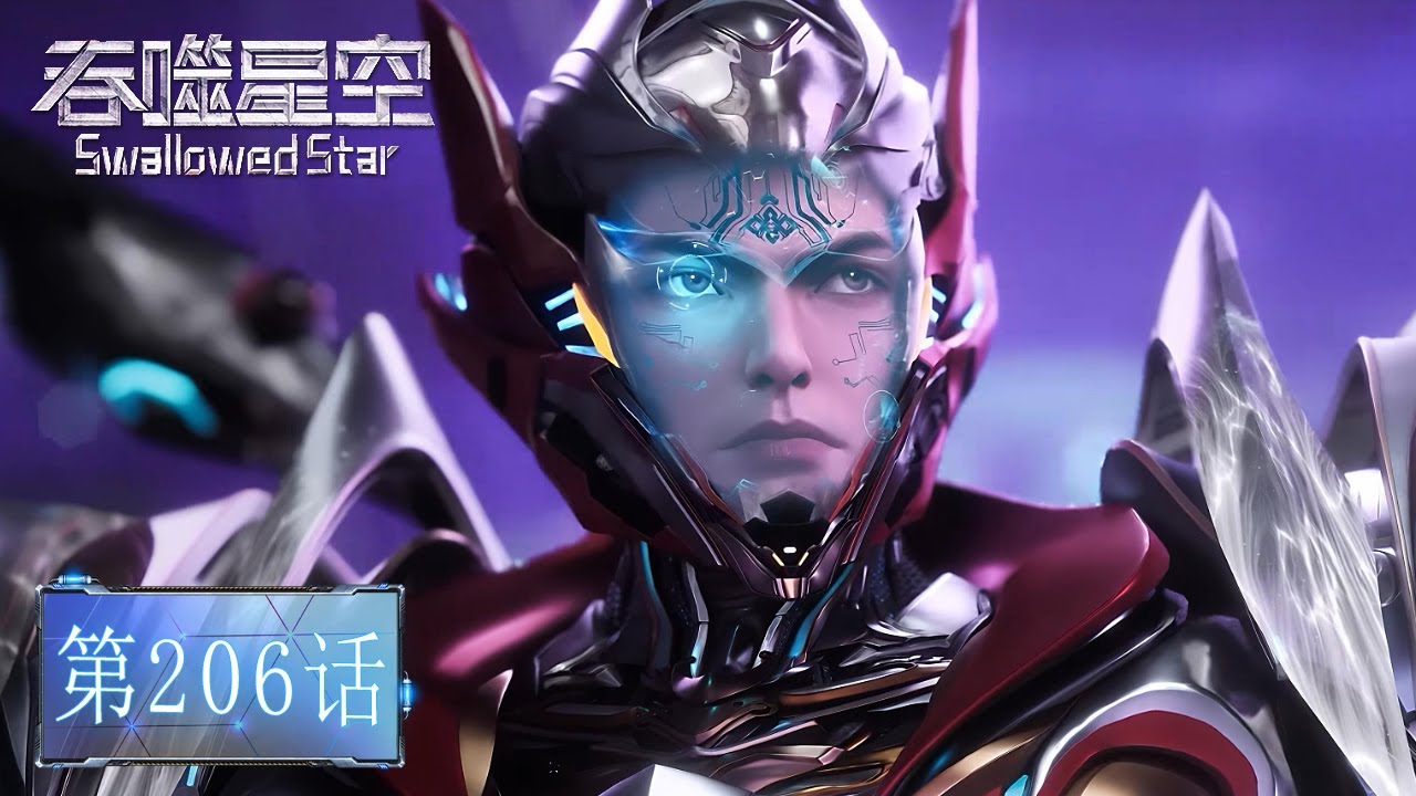 ⚓EP206 吞噬星空最新！祖神教篇：罗峰出发寻找孕育第三分身材料！获得宝物空间之心！【吞噬星空 Swallowed Star】