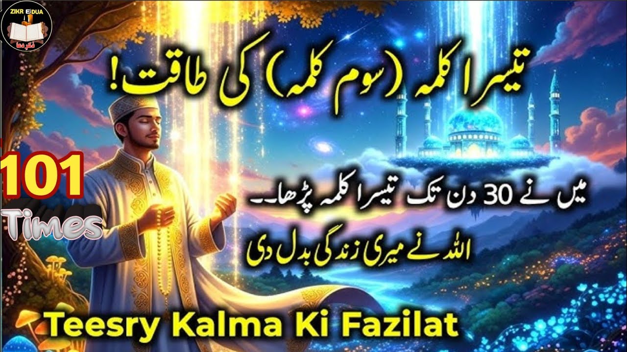 3rd Kalma (Kalima Tamjeed) – Powerful Zikr of Glorification & Praise of Allah | zikredua | 100 time 