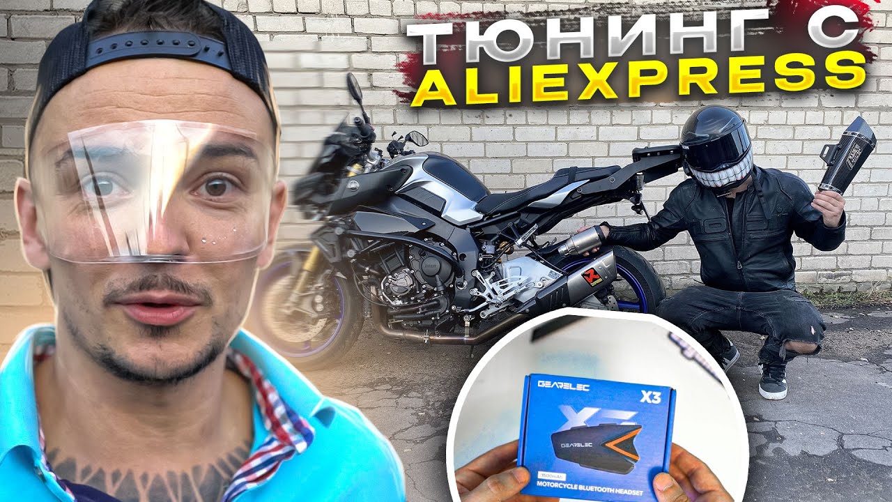 КИТАЙСКИЙ ВЫХЛОП, ЭКИП, ГАРНИТУРЫ, ПРОТИВОУГОНКИ ТЮНИНГ c ALIEXPRESS №1
