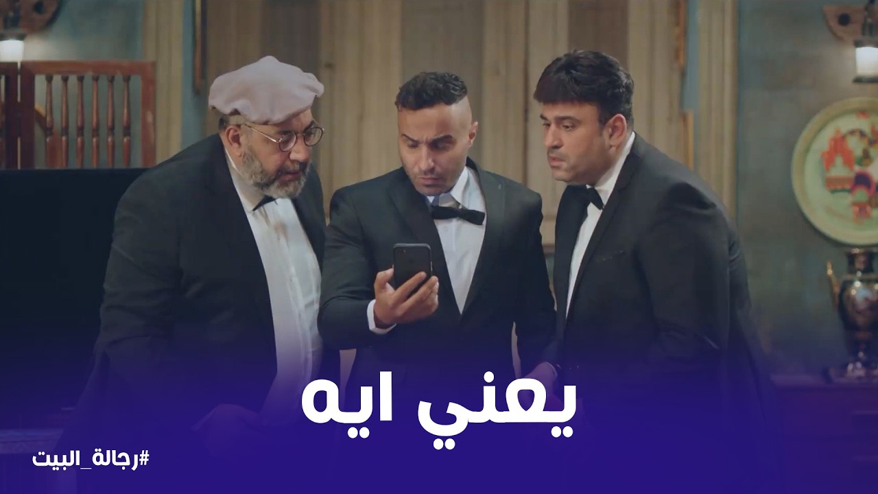 رجالة البيت | يعني البت دي نصبت علينا كلنا !