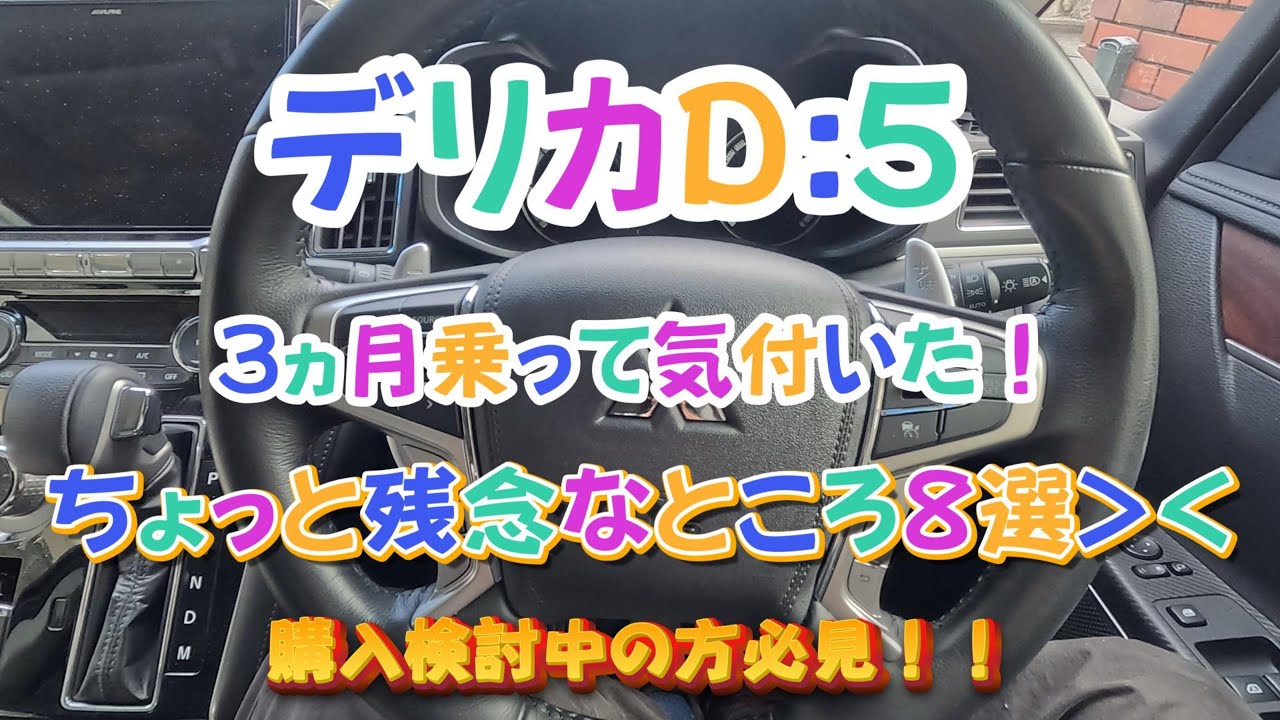 デリカD５　ちょっと残念なところ８選！　購入検討中の方必見！！