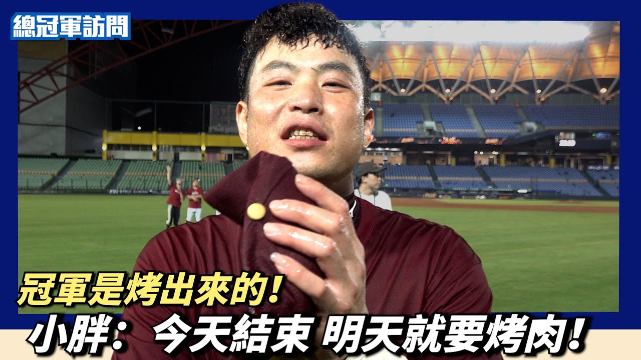 冠軍是烤出來的？！小胖：今天結束，明天就要烤肉