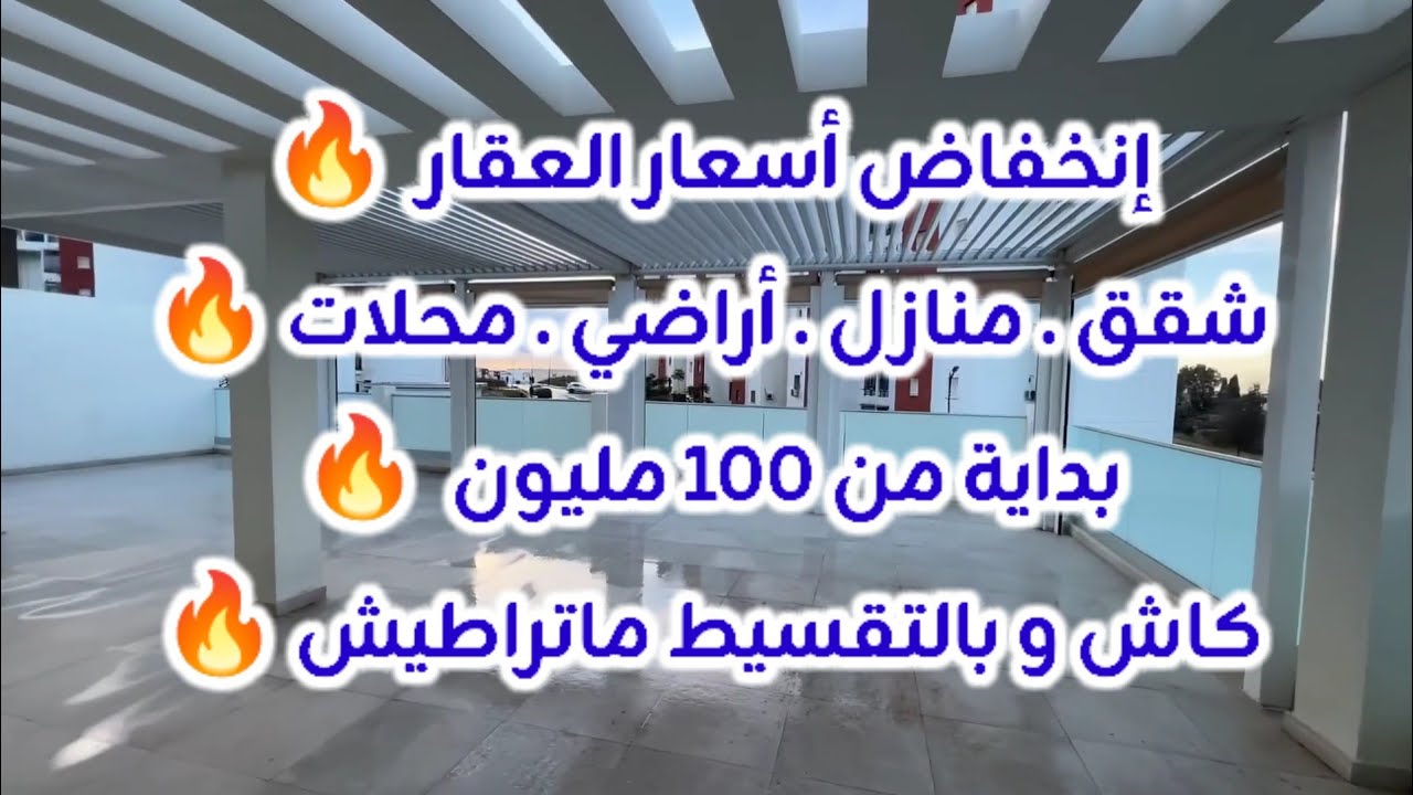 أسعار العقار في الجزائر ليوم الأربعاء 24 ديسمبر 2025، شقق و منازل و أراضي للبيع مع أرقام الهواتف 
