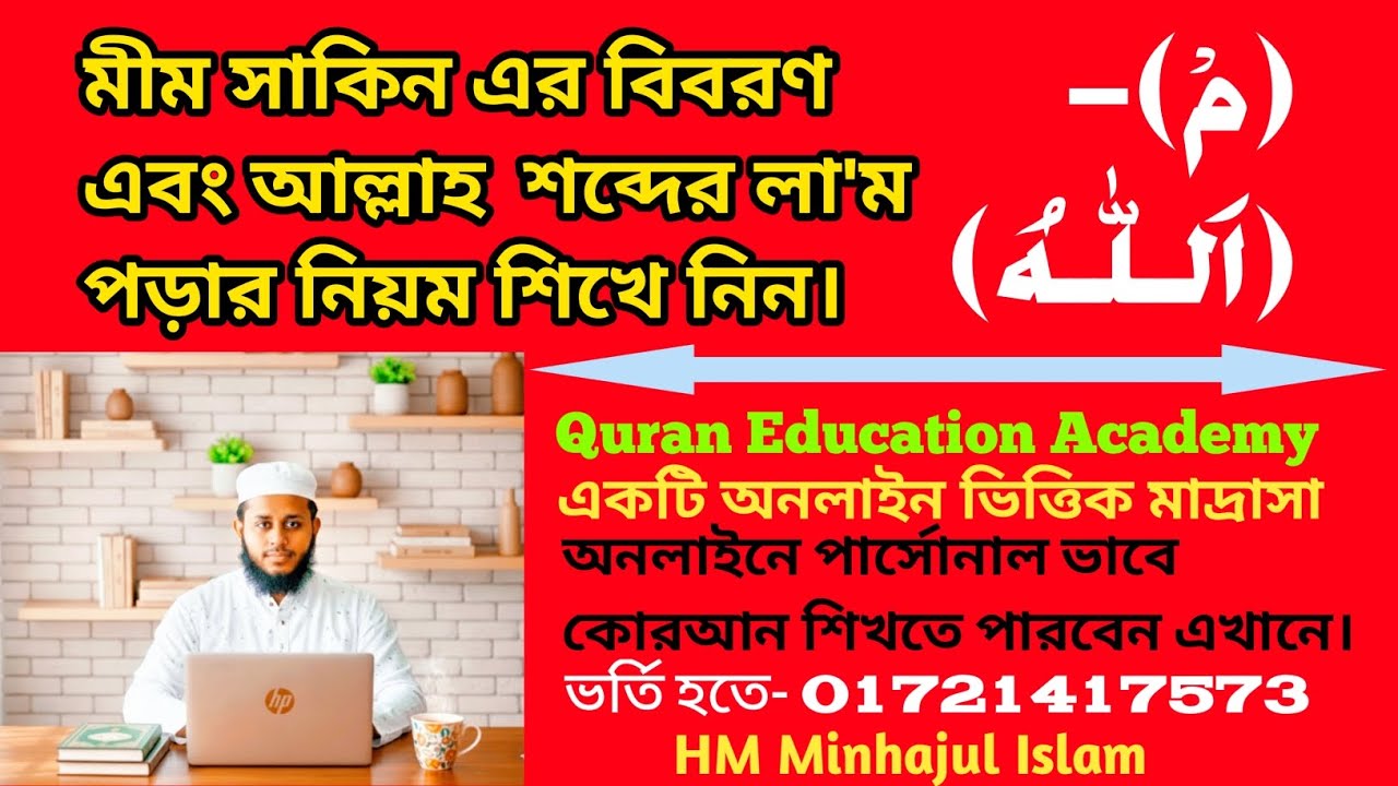 মীম সাকিনের বিবরন( مْ) এবং আল্লাহ ُاَلـلّٰـه শব্দের লা'ম পড়ার নিয়ম শিখে নিন। #quraneducationacademy 