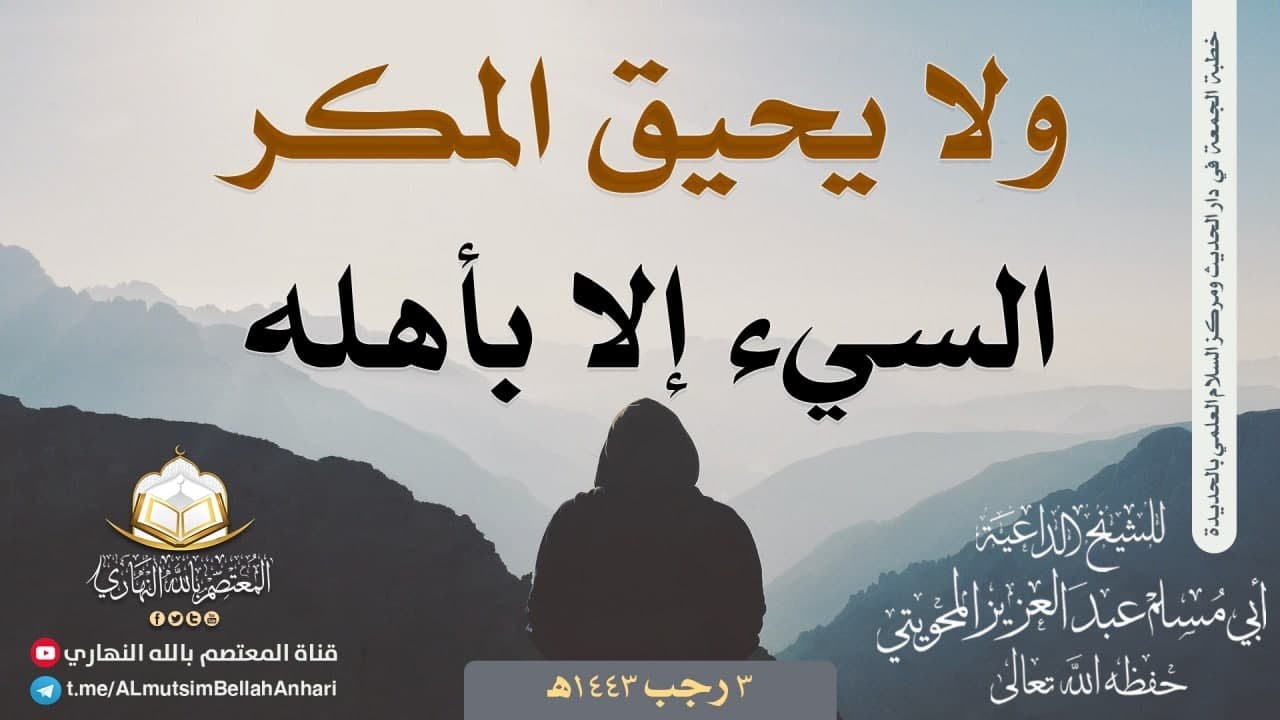 ولا يحيق المكر السيء إلا بأهله | للشيخ الفاضل أبي مسلم عبدالعزيز المحويتي حفظه الله تعالى