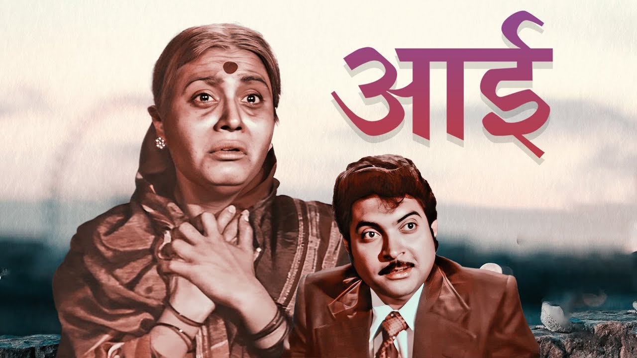 आई मराठी चित्रपट | Usha Naik, Kuldeep Pawar आणि Nilu Phule | Aai (आई) - Full Movie | Superhit Movie