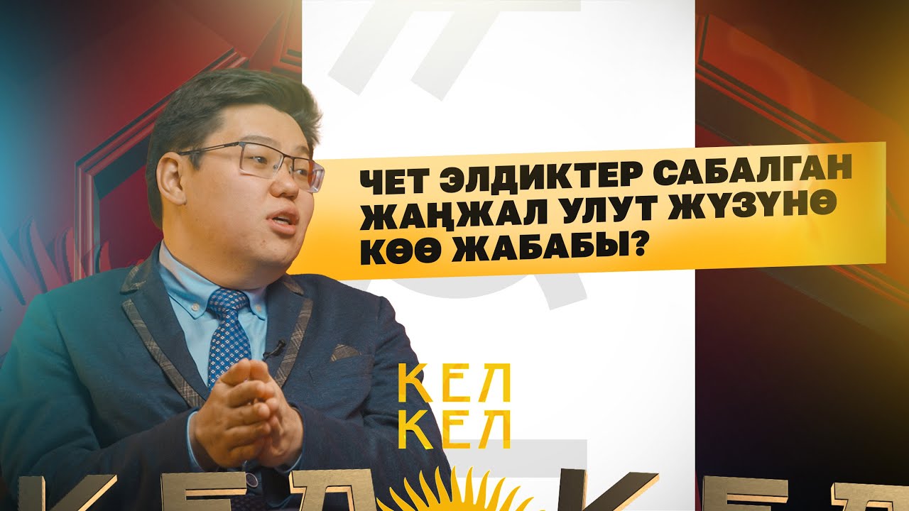 Чет элдиктер сабалган жаңжал улут жүзүнө көө жабабы?