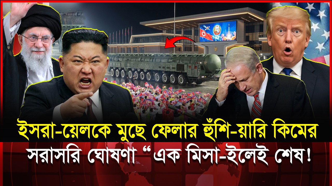 এক মিসা-ইলেই মানচিত্র থেকে ইস-রায়েল মুছে ফেলবেন কিম? সরাসরি হুঁশি-য়ারি! | Kim Jong Warning to Israel