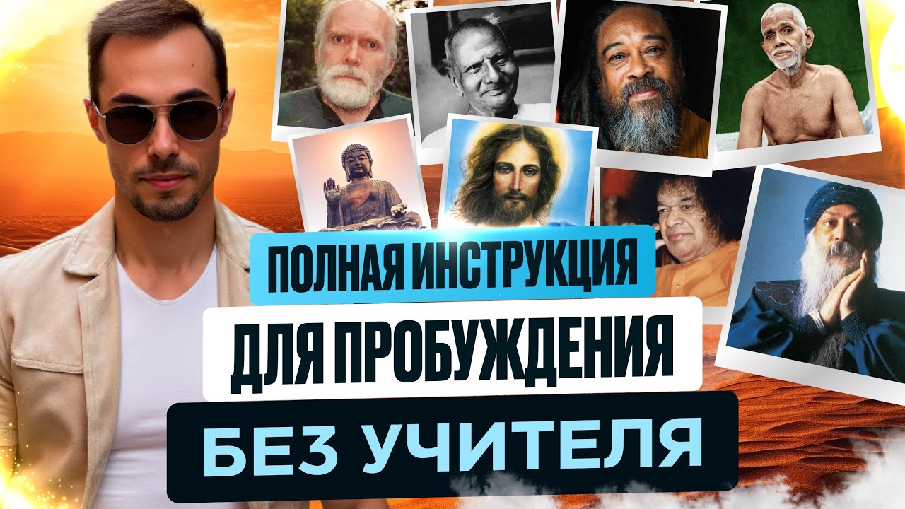 👉Забирай Лайфхак по Самопробуждению. 1000 Людей Пробуждаются Сами Этими Способами