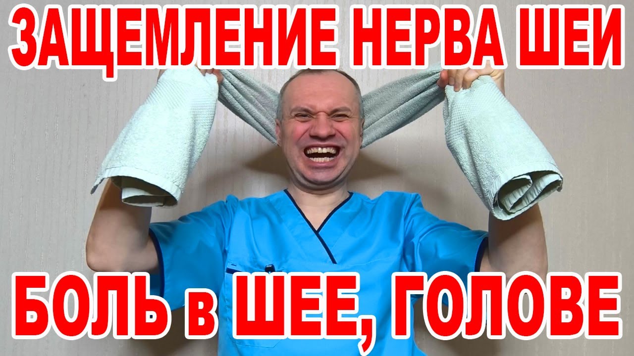 Защемление НЕРВА Шеи. Боль в ШЕЕ и Голове. Шум в ушах, Головокружение. КРОВОСНАБЖЕНИЕ МОЗГА
