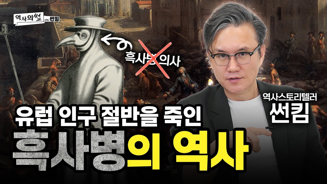 [의학역사의썰] 인류 문명을 뒤흔든 팬데믹, 흑사병의 역사