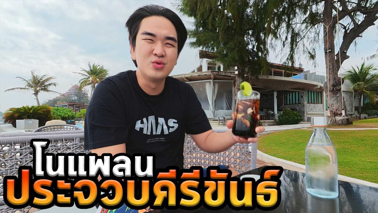 โนแพลน ประจวบคีรีขันธ์ | ทะเล คาเฟ่ และความสบายใจ