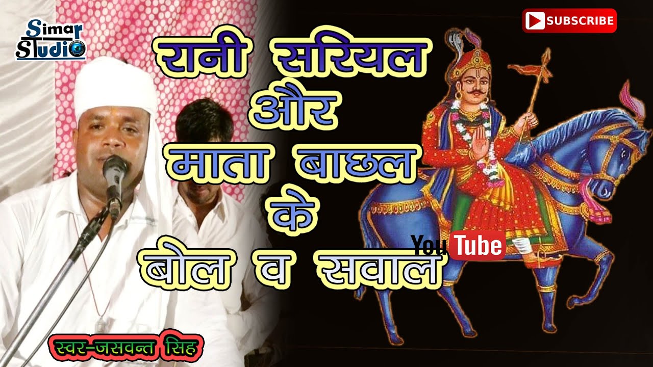 #रानी_सरियल_और_माता_बाछल