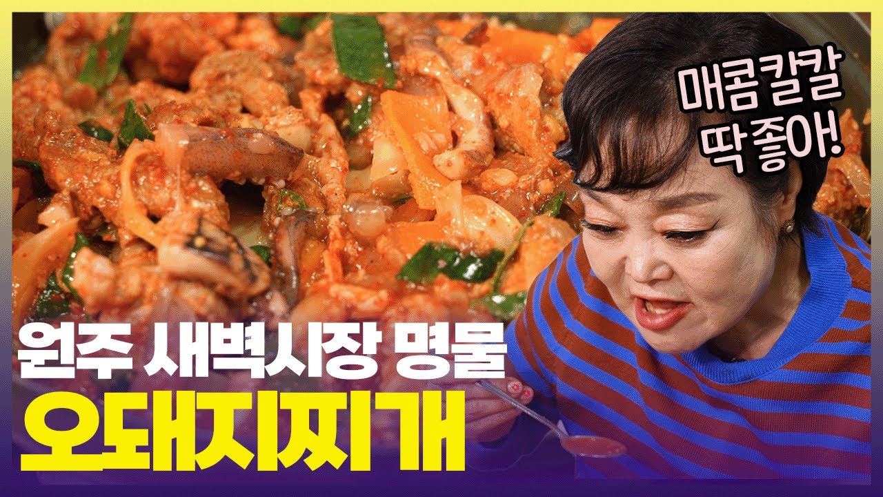 빅마마 이혜정 입맛 사로잡은 원주 ‘오징어+돼지목살’찌개😁 [6시 내고향] | KBS 241015 방송