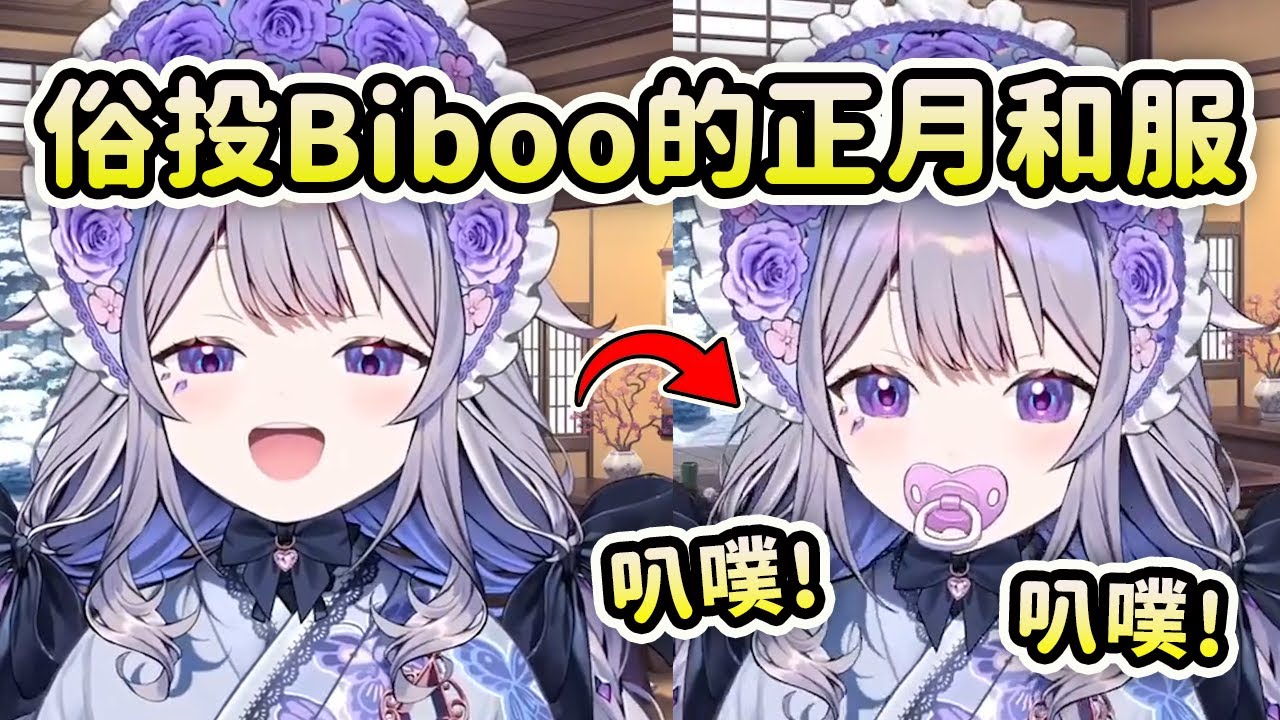 Biboo 的新衣裝和服！變成真正可愛的嬰兒叭噗叭噗!【Koseki Bijou】【Hololive 中文】