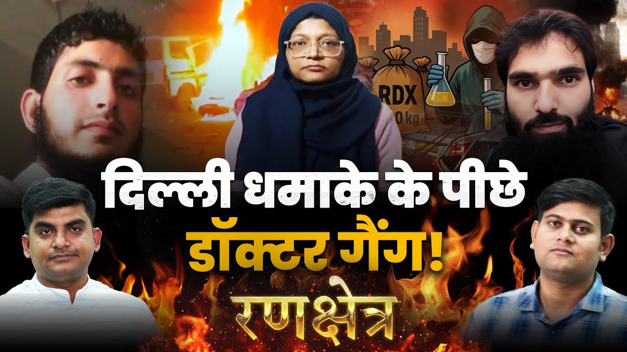 White-Collar Terror: Doctors Behind Red Fort Blast। CFTV