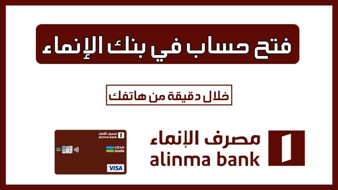 طريقة فتح حساب في بنك الإنماء وطلب بطاقة صراف من هاتفك فقط