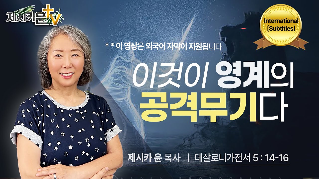 [Sub] { 이것이 영계의 공격무기다 }| 제시카 윤 목사 | 잠근동산 | 덮은우물 | 봉한샘 | 동산의샘 | 저자 | 미국에서 나이롱 목사가 깨어지는 이야기