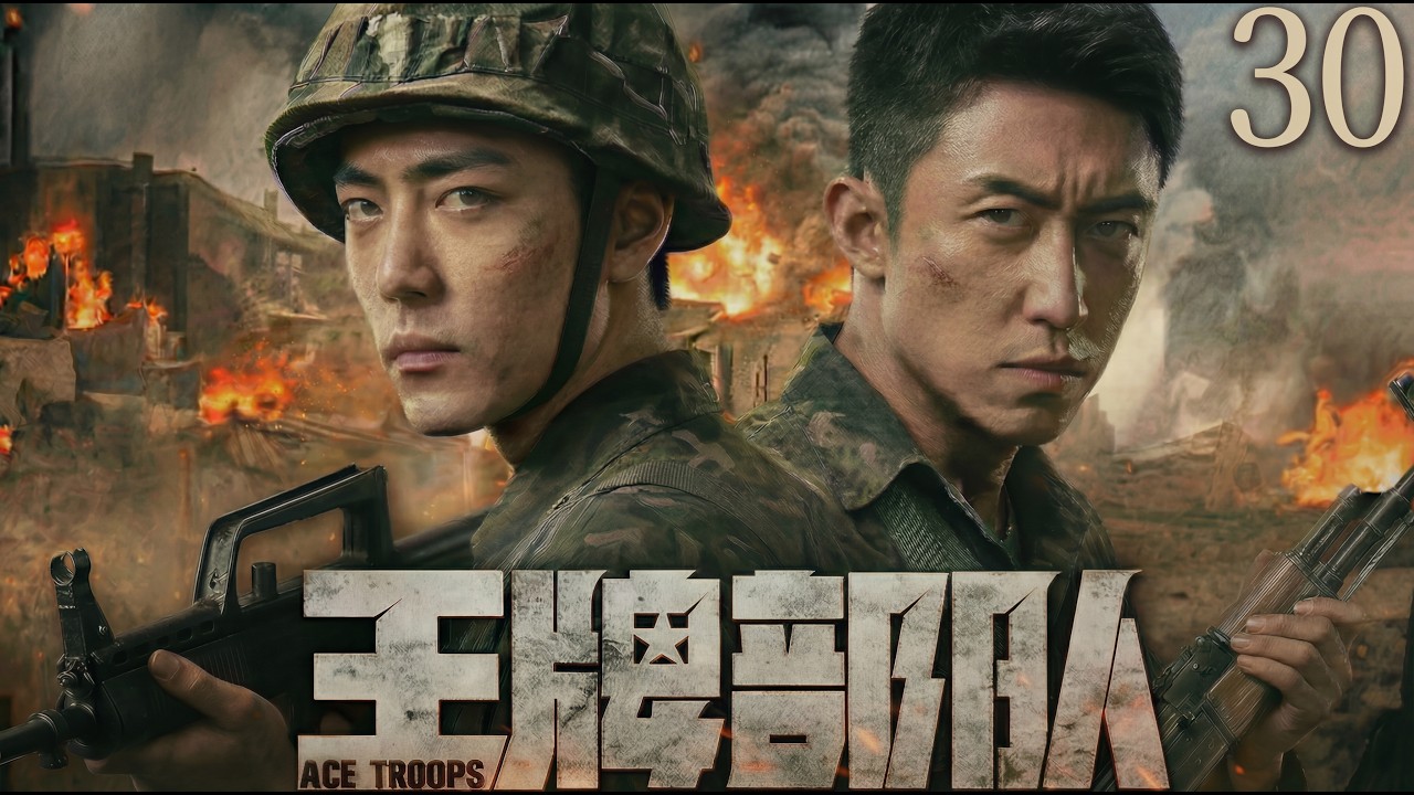 【2026最新战争剧 | Multi Sub】王牌部队30 | 从互不服输到生死与共，肖战、黄景瑜在边境战争中历经生死、百炼成钢！