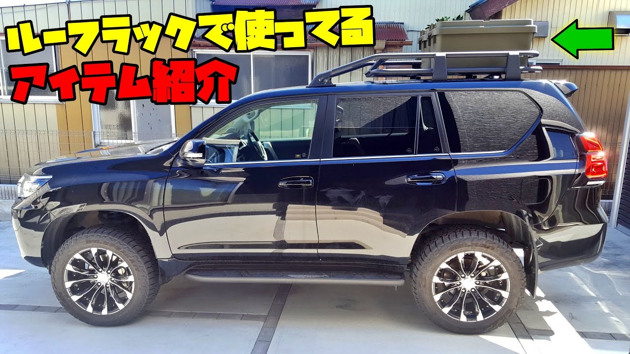プラドのルーフラックで使ってる荷締めベルトとトランクカーゴを紹介します！！