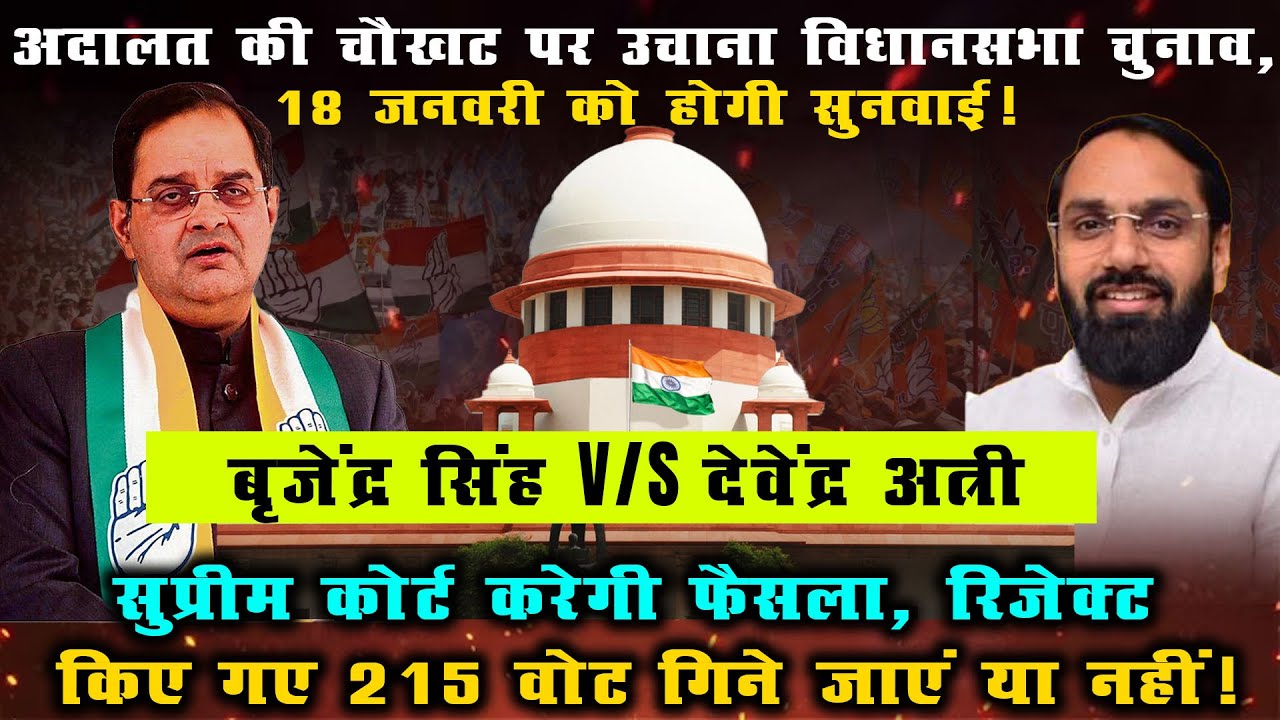 Uchana Assembly Election Reaches Supreme Court | Brijendra Singh vs Devendra Atri |