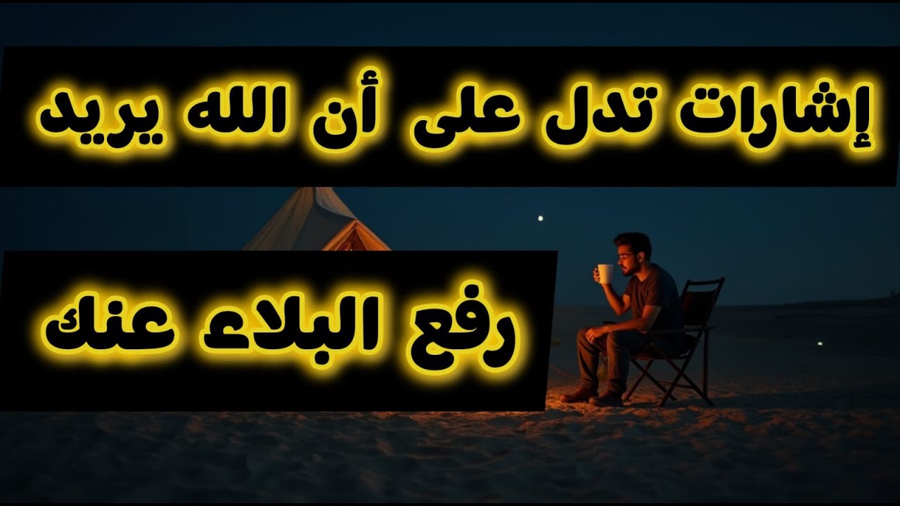 علامات تدل على أن الله يريد رفع البلاء