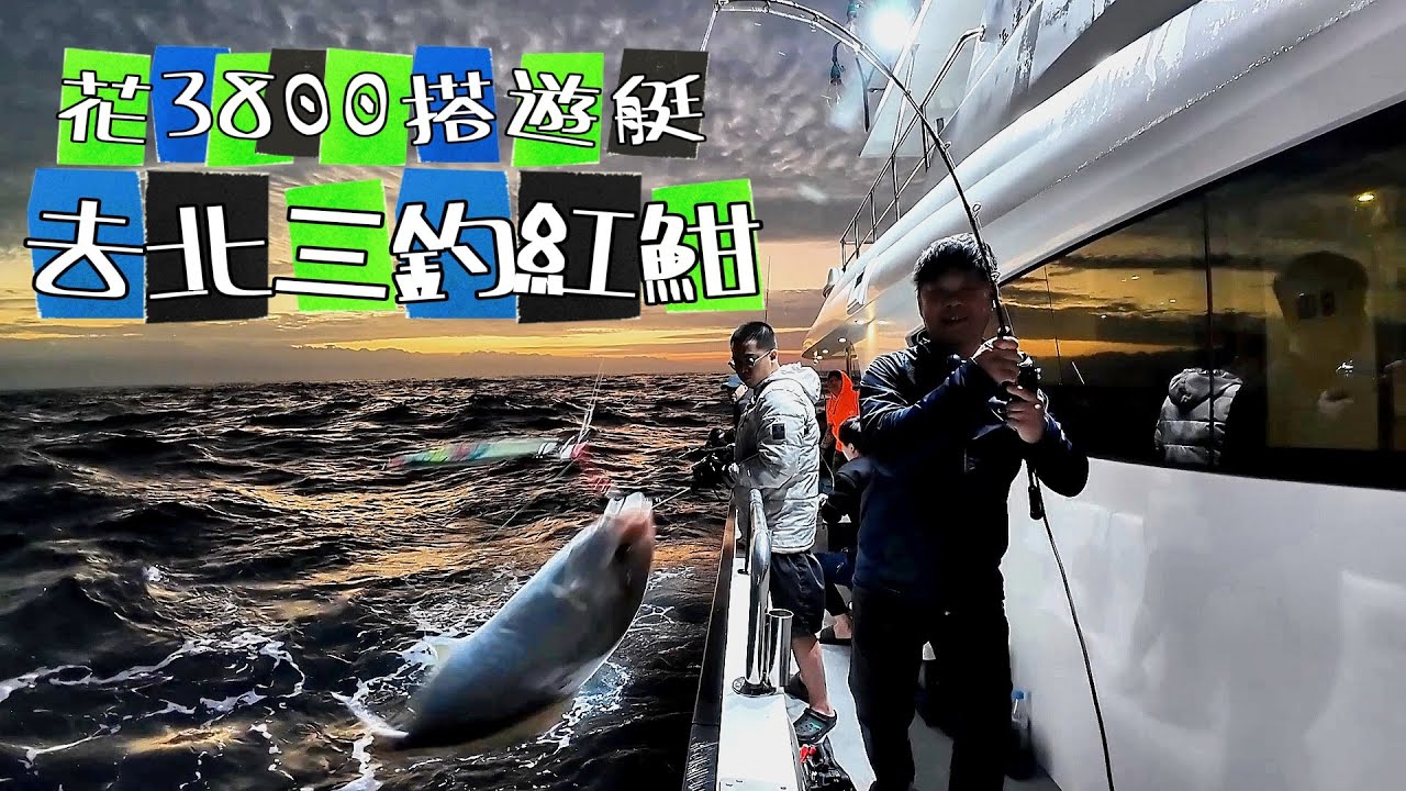 【海釣船釣魚】搭遊艇去北三釣紅魽，一泊二食還有下午茶吃到飽，根本是海上民宿嘛