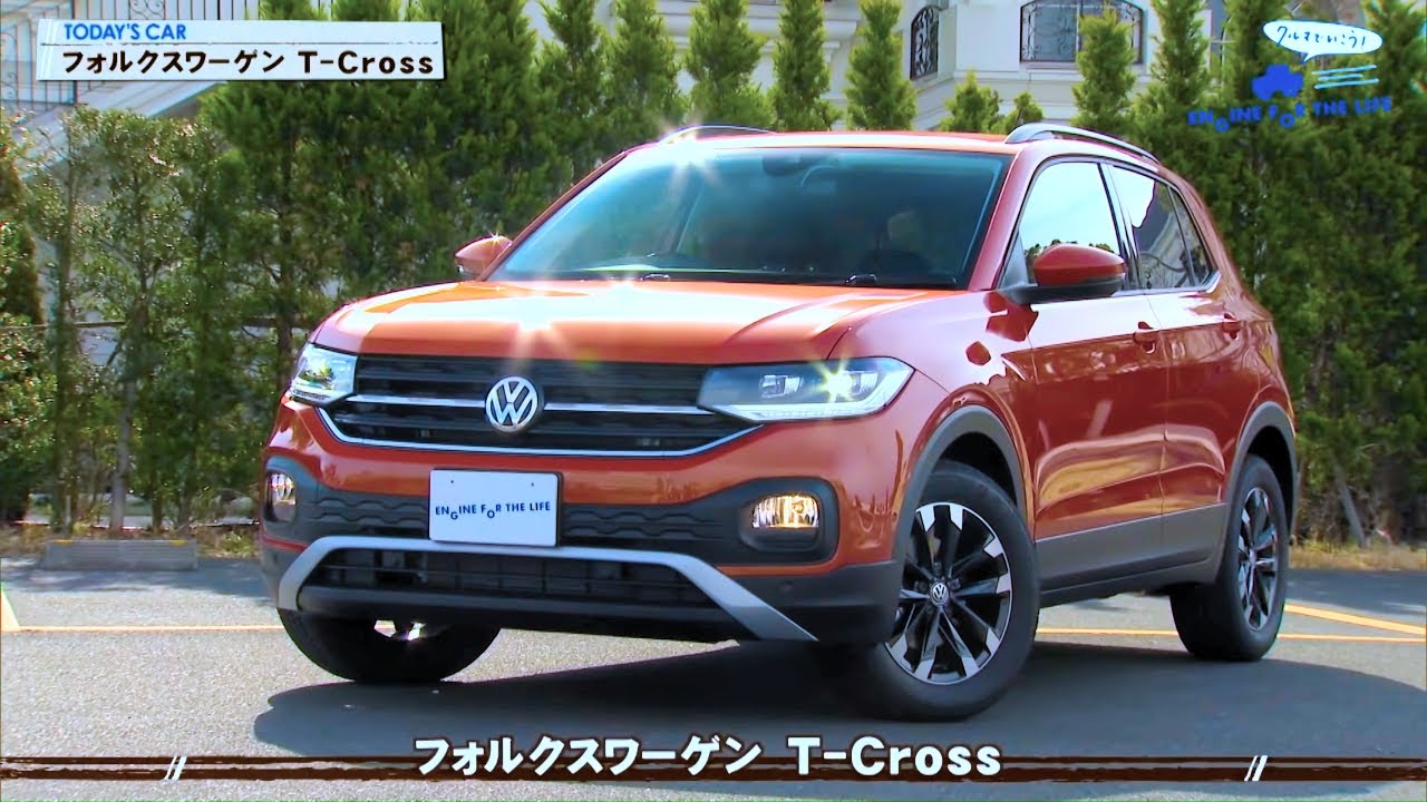 tvk「クルマでいこう！」公式 フォルクスワーゲン T-Cross 2020/3/8放送(#622)