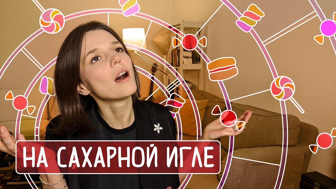 Зависимость от сладкого: связь с ожирением. Как стать свободным от переедания! Сахарная ломка