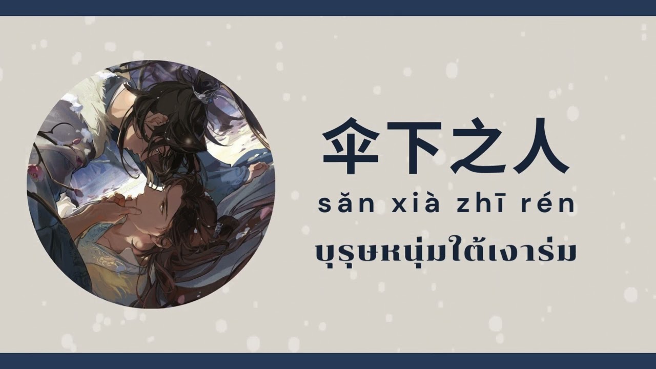 [THAISUB/PINYIN] 伞下之人 - 君有疾否 ปฏิปักษ์คู่บัลลังก์ -แปลไทย
