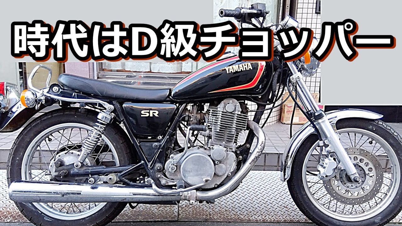 ヤマハSR400のジジイ向けD級チョッパーを製作しましょう