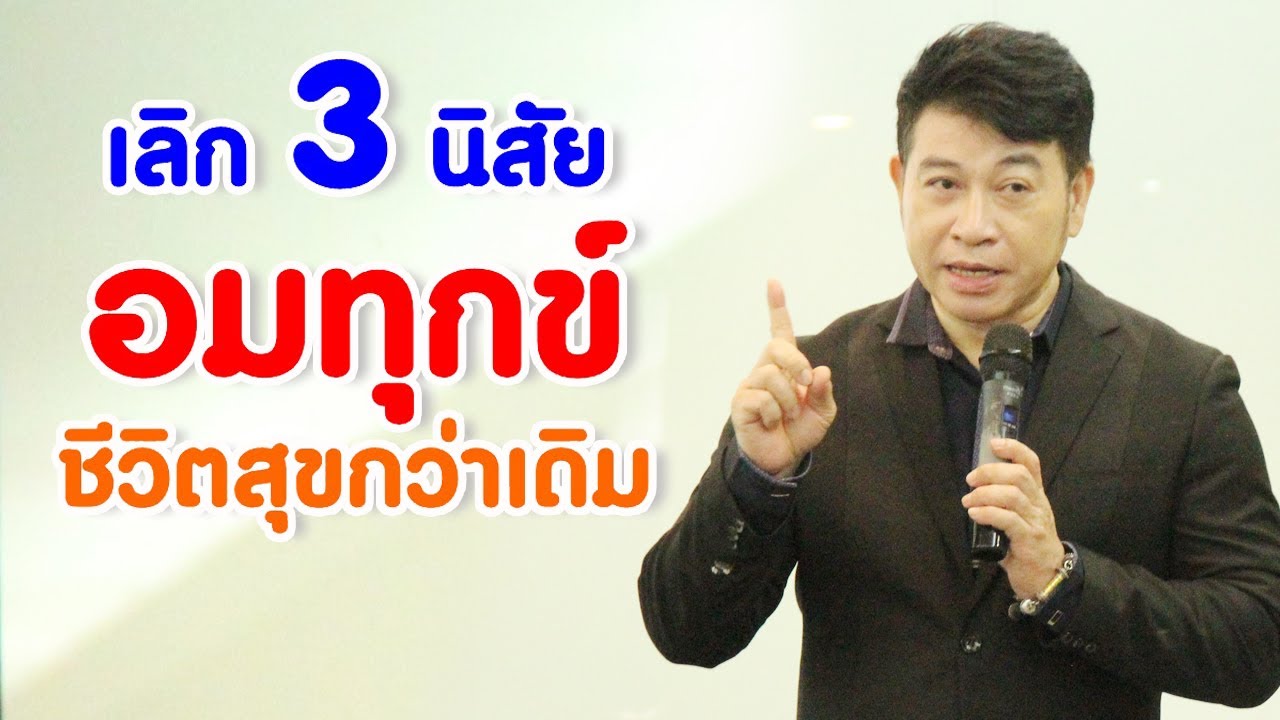 เลิก 3 นิสัย 