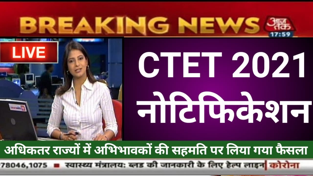 ctet notification 2021/ctet फॉर्म तिथि/ctet ka form kab /ctet notification/ctet news/ctet 2021 form