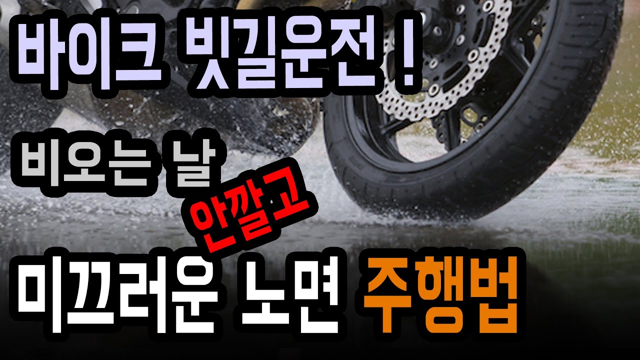 바이크 빗길운전! 비오는날 미끄러운 노면 주행법
