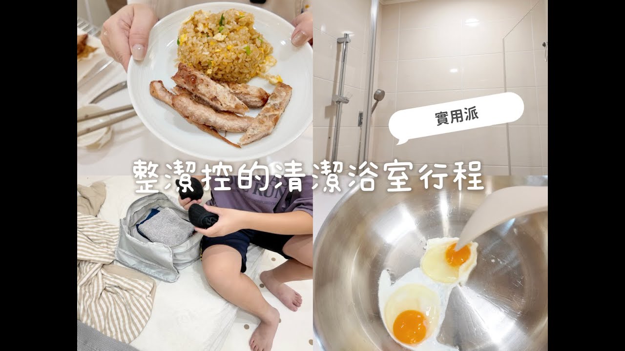 整潔控的浴室清潔行程🧹超實用！\兒子國中畢旅\簡易版排骨炒飯 kaorivlog #451