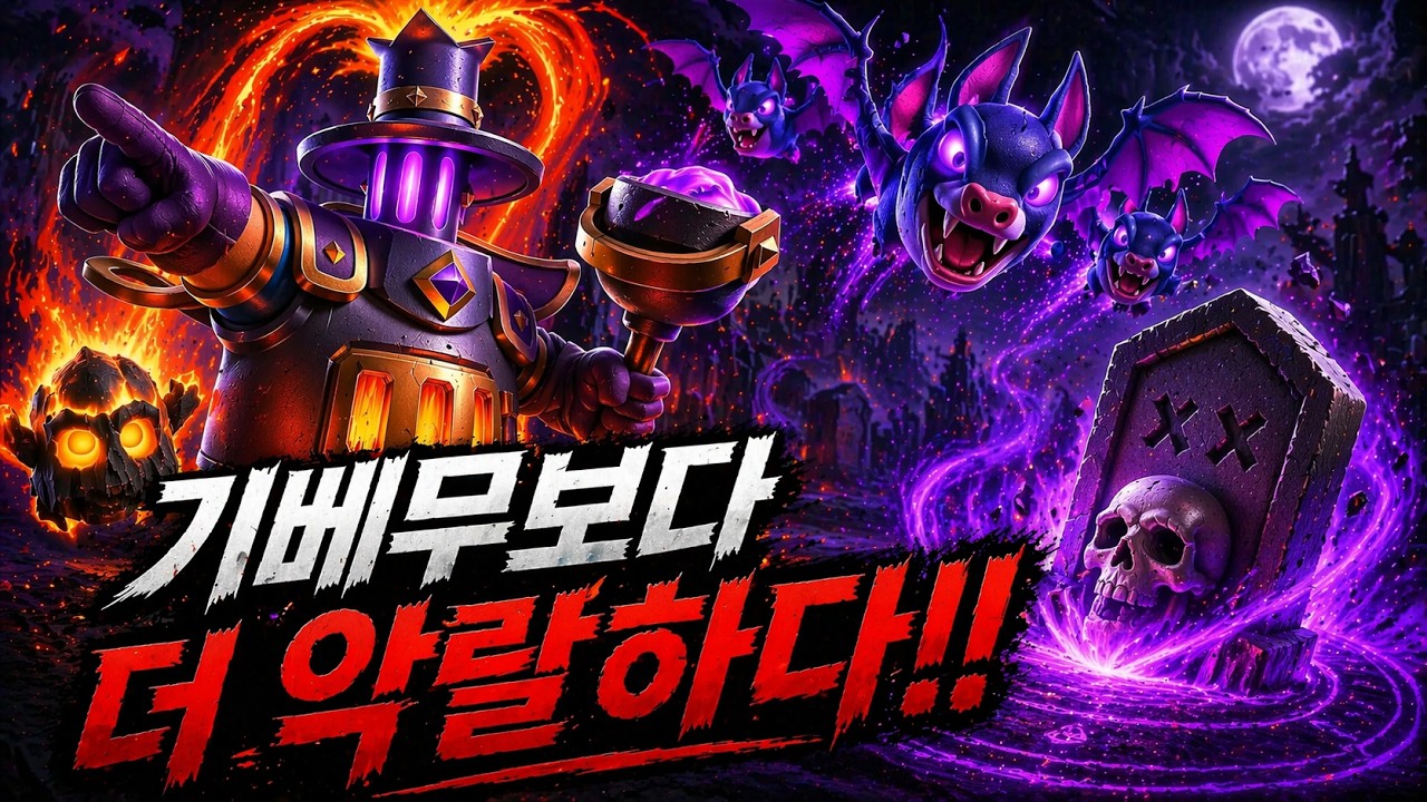 기베무를 뛰어넘은 신종 무덤마법 덱 등장.. 끔찍합니다🥶